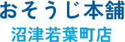 沼津市のエアコン・水回りのクリーニングなら｜おそうじ本舗沼津若葉町店