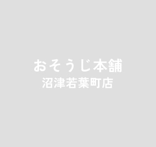 沼津市のエアコン・水回りのクリーニングなら｜おそうじ本舗沼津若葉町店