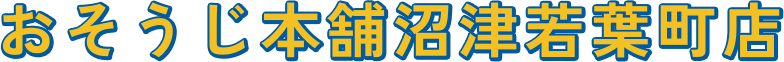 おそうじ本舗沼津若葉町店